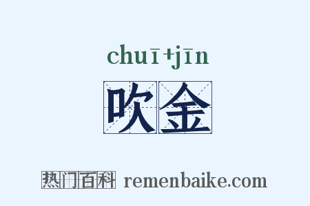 吹金是什么意思的图片